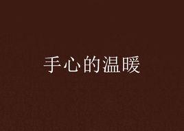 手心的溫暖 手心的溫暖