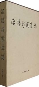 洛陽新獲墓誌 洛陽新獲墓誌