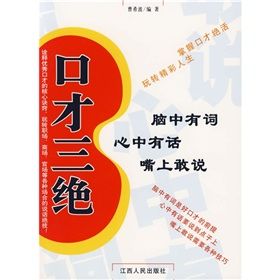《口才三絕》 《口才三絕》
