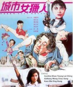 城市女獵人 城市女獵人