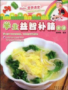 學生益智補腦食譜 學生益智補腦食譜