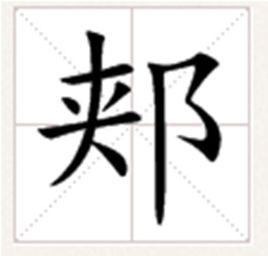 郟[中國漢字]