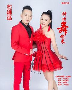 神州舞起來 神州舞起來