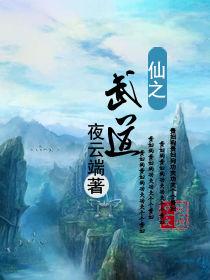 仙之武道 仙之武道