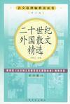 二十世紀外國散文精選 二十世紀外國散文精選