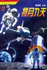 攬月九天 攬月九天