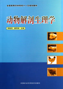 動物解剖生理學 動物解剖生理學