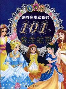培養完美女孩的101個公主故事 培養完美女孩的101個公主故事