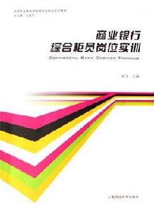 商業銀行綜合櫃員崗位實訓