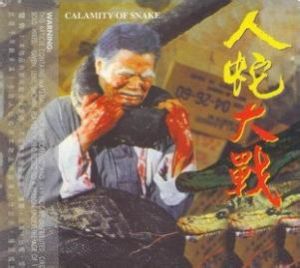 《人蛇大戰》 《人蛇大戰》