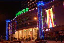 襄樊共享國際大酒店 襄樊共享國際大酒店