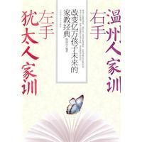 《左手溫州人家訓右手猶太人家訓》