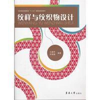 紋樣與紋織物設計 紋樣與紋織物設計