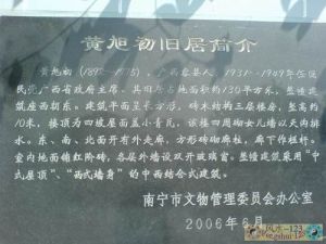 黃旭初故居 黃旭初故居