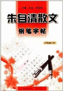 朱自清散文鋼筆字帖