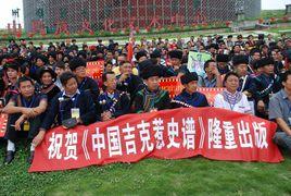 吉克家族 吉克家族