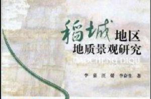 稻城地區地質景觀研究 稻城地區地質景觀研究