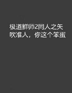 極道鮮師2同人之矢吹準人,你這個笨蛋 極道鮮師2同人之矢吹準人,你這個笨蛋