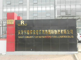 天津東疆保稅港區瑞海國際物流有限公司 天津東疆保稅港區瑞海國際物流有限公司