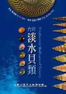 台灣淡水貝類 台灣淡水貝類