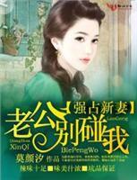 強占新妻 · 老公別碰我 強占新妻 · 老公別碰我