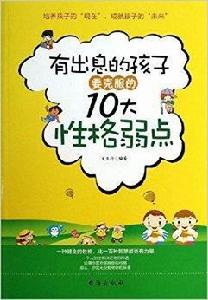 有出息的孩子要克服的10大性格弱點 有出息的孩子要克服的10大性格弱點