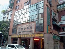 東莞市大嶺山鎮富豪大酒店 東莞市大嶺山鎮富豪大酒店