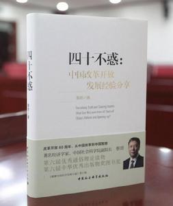 四十不惑：中國改革開放發展經驗分享
