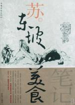蘇東坡美食筆記 蘇東坡美食筆記