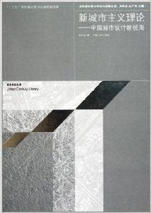新城市主義理論:中國城市設計新視角 新城市主義理論:中國城市設計新視角
