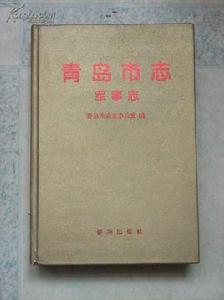 青島市志·軍事志 青島市志·軍事志