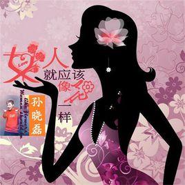女人就應該像花一樣 女人就應該像花一樣