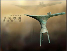 夏乳釘紋爵 夏乳釘紋爵