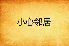 小心鄰居 小心鄰居