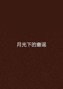 月光下的童謠 月光下的童謠