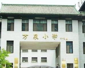 萬泉國小 萬泉國小