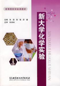 新大學化學實驗 新大學化學實驗