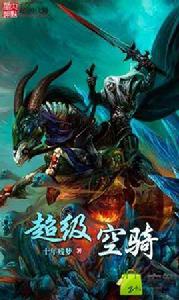 超級空騎 超級空騎