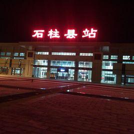 石柱縣站 石柱縣站