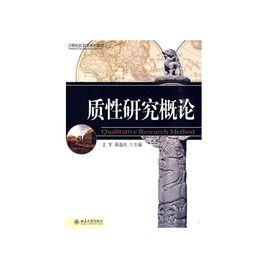 質性研究概論 質性研究概論