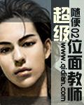 超級位面教師 超級位面教師