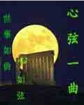 心弦一曲 心弦一曲