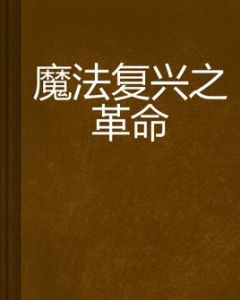 魔法復興之革命 魔法復興之革命