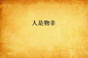 人是物非 人是物非