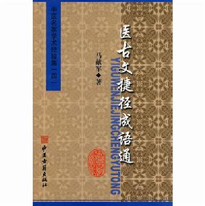 醫古文捷徑成語通 醫古文捷徑成語通
