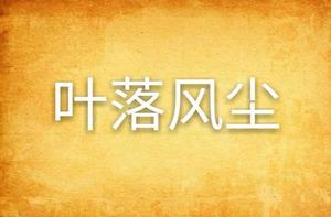 葉落風塵 葉落風塵