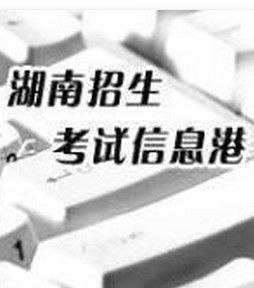 湖南招生考試信息港 湖南招生考試信息港