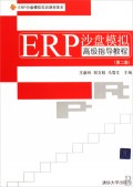 ERP沙盤模擬高級指導教程