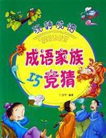 成語家族巧競猜 成語家族巧競猜