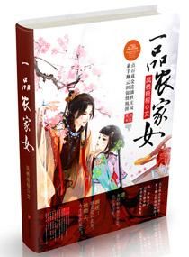 一品農家女 一品農家女